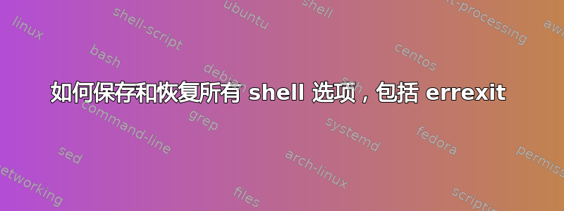 如何保存和恢复所有 shell 选项，包括 errexit