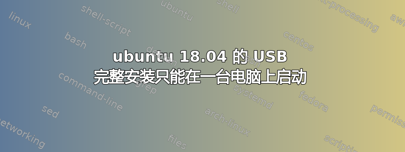 ubuntu 18.04 的 USB 完整安装只能在一台电脑上启动