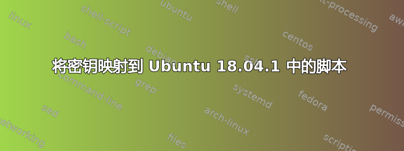 将密钥映射到 Ubuntu 18.04.1 中的脚本