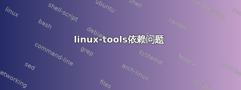 linux-tools依赖问题