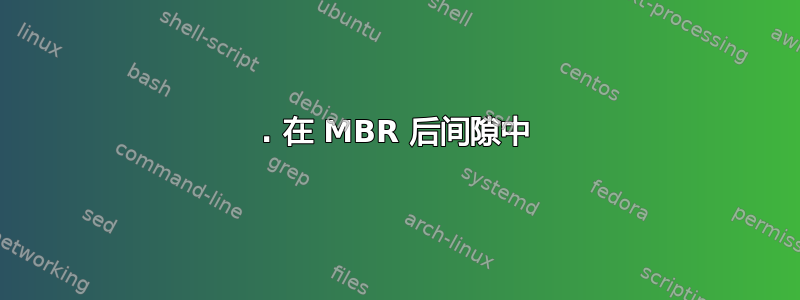 1. 在 MBR 后间隙中