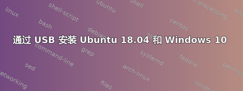 通过 USB 安装 Ubuntu 18.04 和 Windows 10