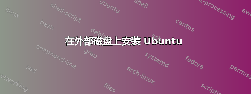 在外部磁盘上安装 Ubuntu