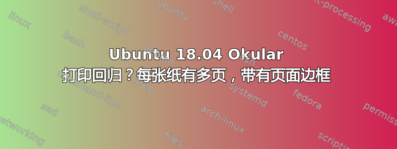 Ubuntu 18.04 Okular 打印回归？每张纸有多页，带有页面边框