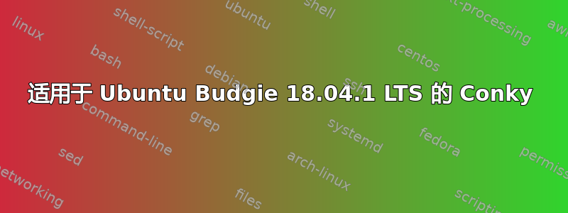 适用于 Ubuntu Budgie 18.04.1 LTS 的 Conky