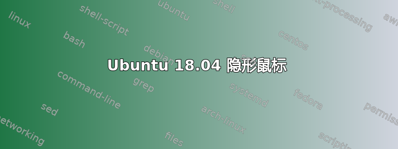 Ubuntu 18.04 隐形鼠标