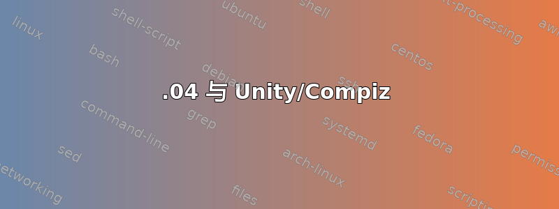 16.04 与 Unity/Compiz