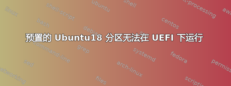 预置的 Ubuntu18 分区无法在 UEFI 下运行