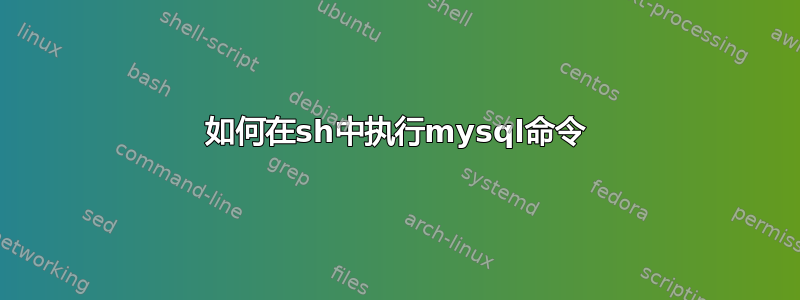 如何在sh中执行mysql命令