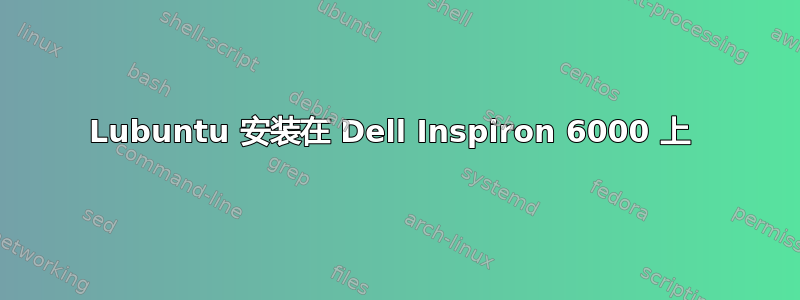 Lubuntu 安装在 Dell Inspiron 6000 上 