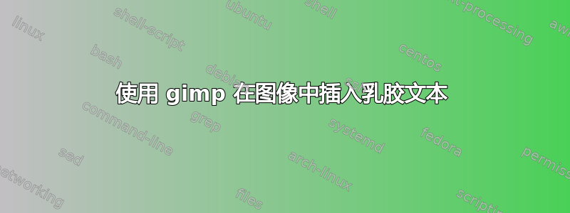 使用 gimp 在图像中插入乳胶文本