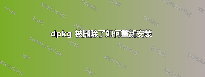 dpkg 被删除了如何重新安装