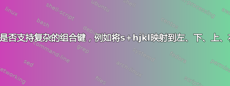 xkb是否支持复杂的组合键，例如将s+hjkl映射到左、下、上、右？