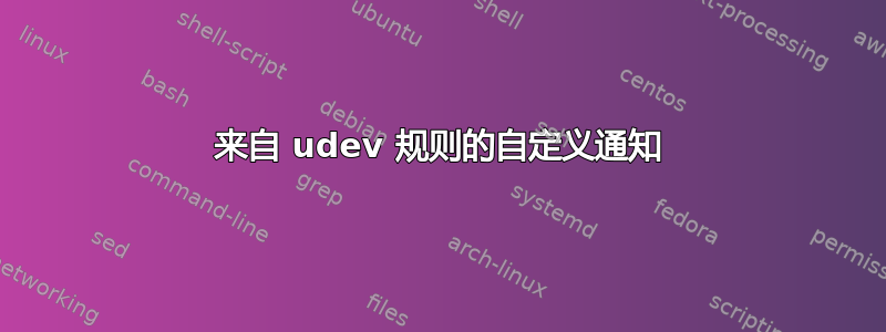 来自 udev 规则的自定义通知