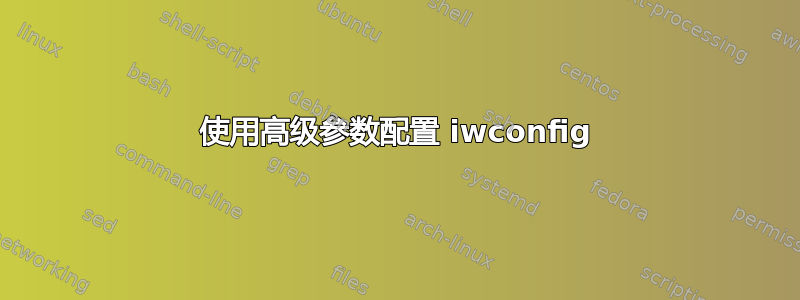 使用高级参数配置 iwconfig