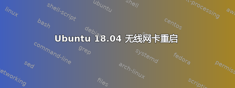 Ubuntu 18.04 无线网卡重启