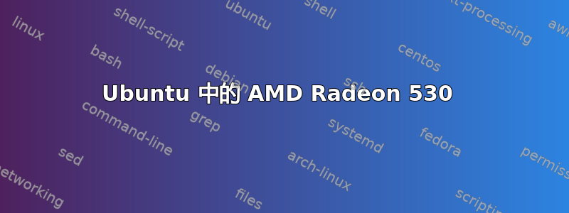 Ubuntu 中的 AMD Radeon 530 