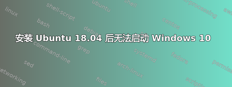 安装 Ubuntu 18.04 后无法启动 Windows 10 