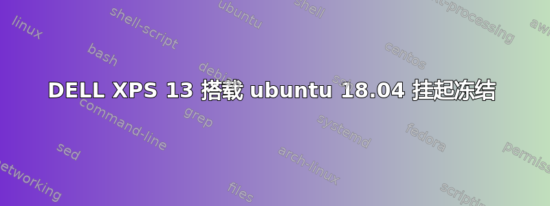 DELL XPS 13 搭载 ubuntu 18.04 挂起冻结