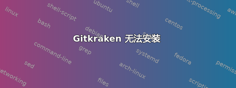 Gitkraken 无法安装