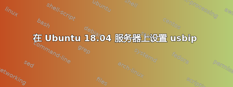 在 Ubuntu 18.04 服务器上设置 usbip