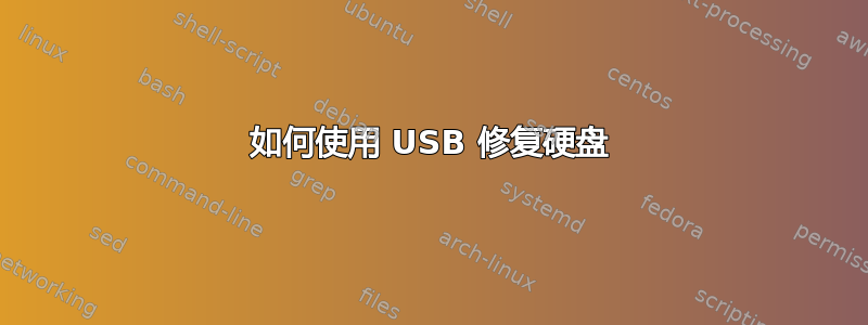 如何使用 USB 修复硬盘