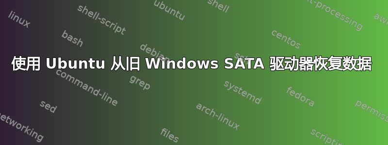 使用 Ubuntu 从旧 Windows SATA 驱动器恢复数据