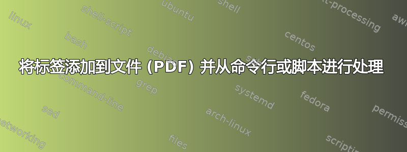 将标签添加到文件 (PDF) 并从命令行或脚本进行处理