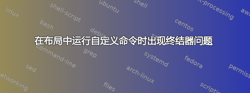 在布局中运行自定义命令时出现终结器问题