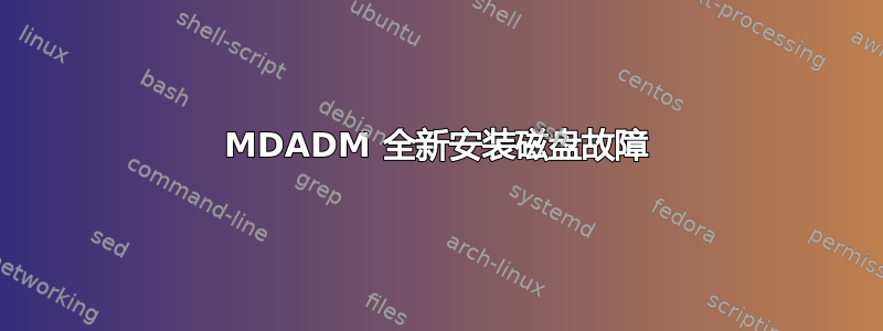 MDADM 全新安装磁盘故障