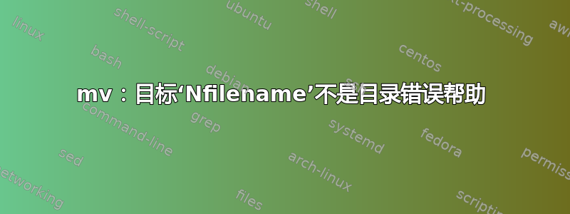 mv：目标‘Nfilename’不是目录错误帮助