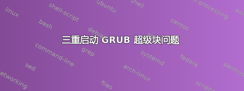 三重启动 GRUB 超级块问题