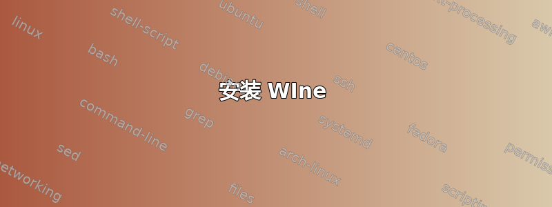 安装 WIne