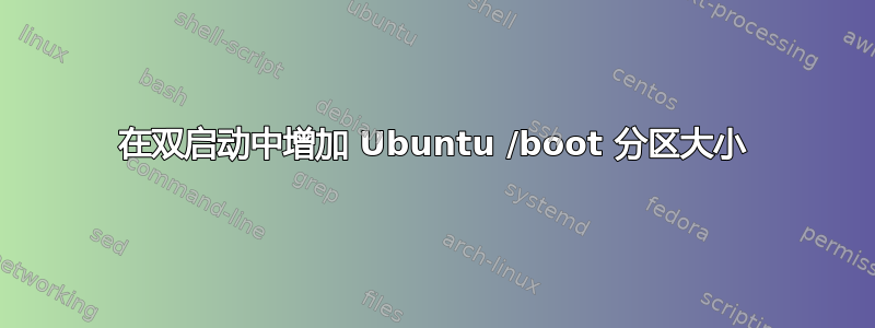 在双启动中增加 Ubuntu /boot 分区大小