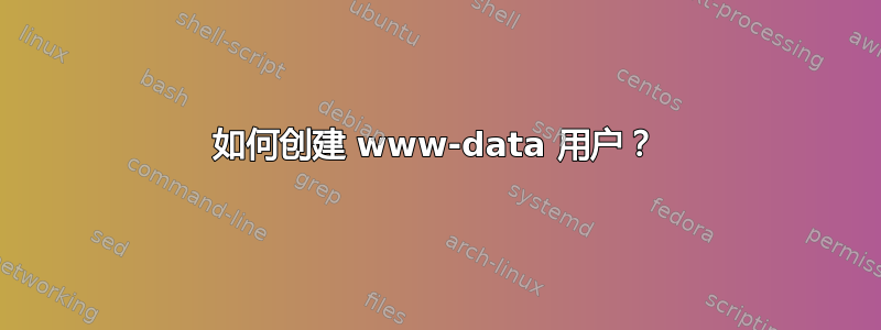 如何创建 www-data 用户？