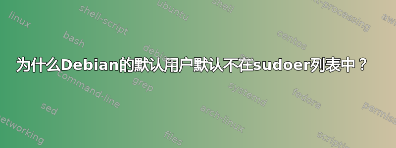 为什么Debian的默认用户默认不在sudoer列表中？ 