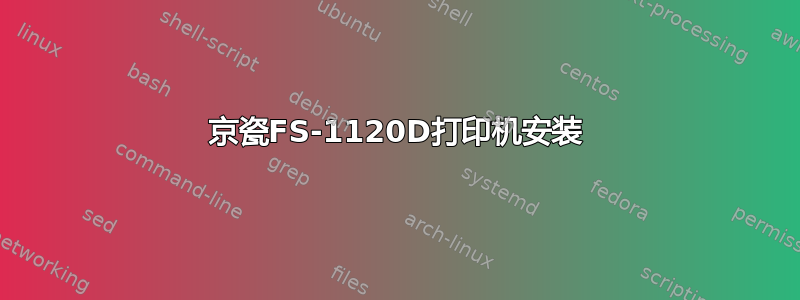 京瓷FS-1120D打印机安装