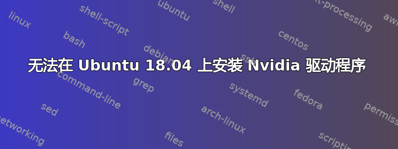 无法在 Ubuntu 18.04 上安装 Nvidia 驱动程序