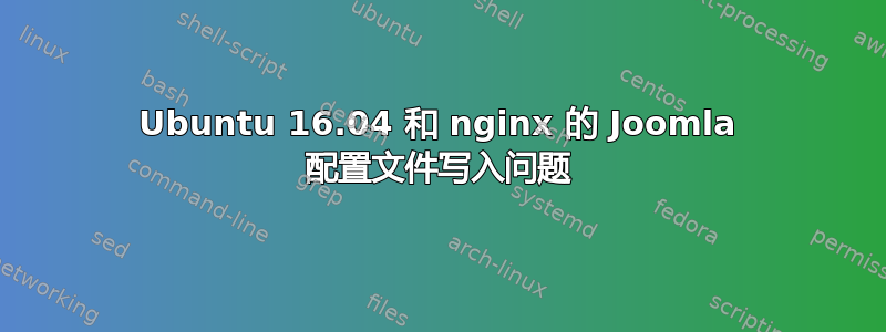 Ubuntu 16.04 和 nginx 的 Joomla 配置文件写入问题