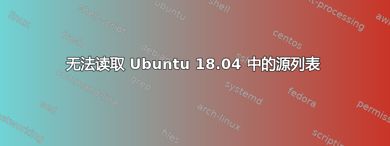 无法读取 Ubuntu 18.04 中的源列表