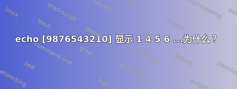 echo [9876543210] 显示 1 4 5 6 ...为什么？