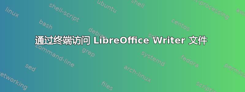 通过终端访问 LibreOffice Writer 文件