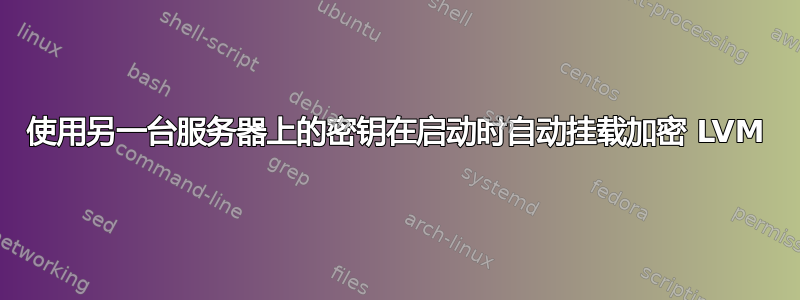 使用另一台服务器上的密钥在启动时自动挂载加密 LVM