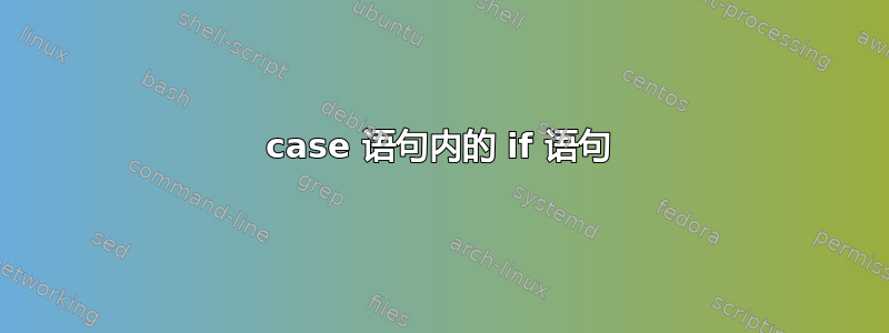 case 语句内的 if 语句