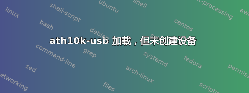 ath10k-usb 加载，但未创建设备