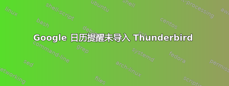 Google 日历提醒未导入 Thunderbird