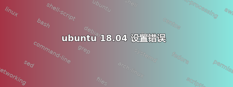 ubuntu 18.04 设置错误 