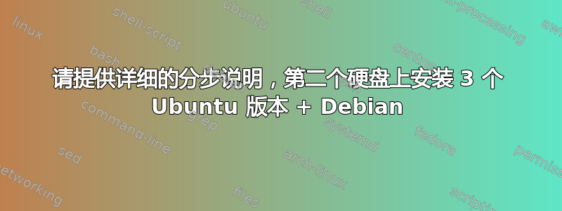 请提供详细的分步说明，第二个硬盘上安装 3 个 Ubuntu 版本 + Debian