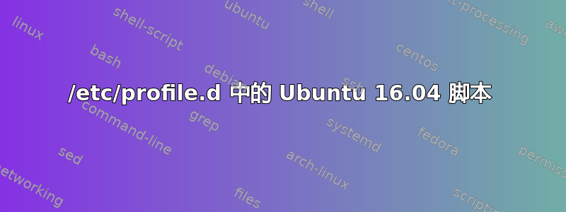 /etc/profile.d 中的 Ubuntu 16.04 脚本