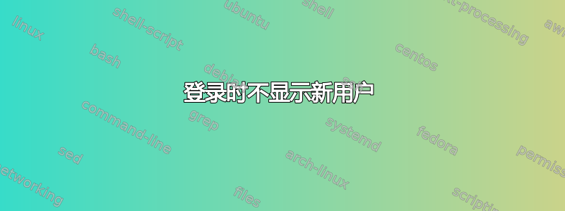 登录时不显示新用户